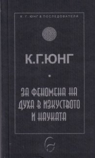 За феномена на духа в изкуството и науката