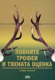 Ловните трофеи и тяхната оценка