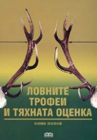 Ловните трофеи и тяхната оценка