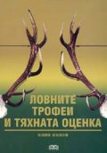 Ловните трофеи и тяхната оценка