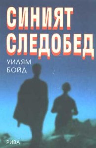 Синият следобед