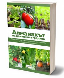 Алманахът на домашната градина