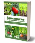 Алманахът на домашната градина