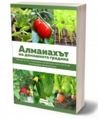 Алманахът на домашната градина
