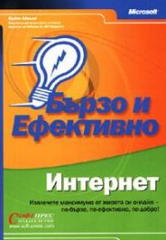 Интернет: Бързо и ефективно