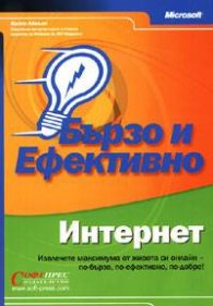 Интернет: Бързо и ефективно