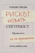 Рискът: Новата сигурност