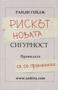 Рискът: Новата сигурност