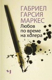 Любов по време на холера
