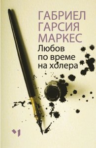 Любов по време на холера