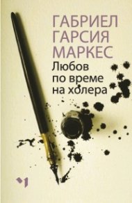 Любов по време на холера