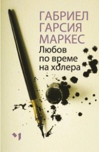 Любов по време на холера