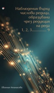 Наблюдения върху числови редици, образувани чрез редукция на реда 1,2,3.......9
