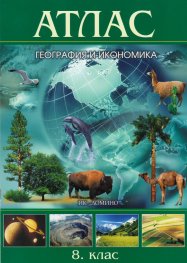 Атлас География и икономика 8 клас