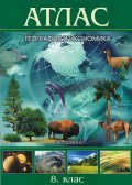 Атлас География и икономика 8 клас