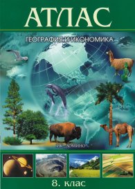 Атлас География и икономика 8 клас