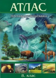Атлас География и икономика 8 клас