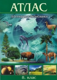 Атлас География и икономика 8 клас