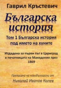 Българска история Т.1: Българска история под името хуните