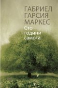 Сто години самота