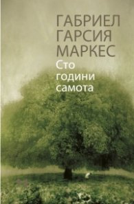 Сто години самота