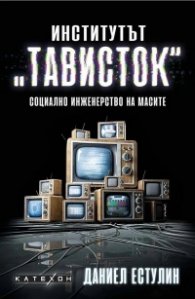 Институтът "Тависток". Социално инженерство на масите (твърда корица)