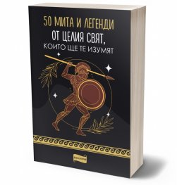 50 мита и легенди от цял свят, които ще те изумят