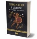 50 мита и легенди от цял свят, които ще те изумят