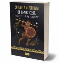 50 мита и легенди от цял свят, които ще те изумят
