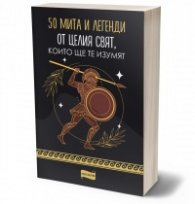 50 мита и легенди от цял свят, които ще те изумят
