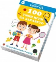 100 умни игри за здравето - Активни карти