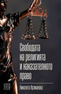 Свободата на религията и наказателното право
