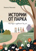 Истории от парка: Кая, Анди и чудовището без ухо