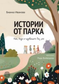 Истории от парка: Кая, Анди и чудовището без ухо