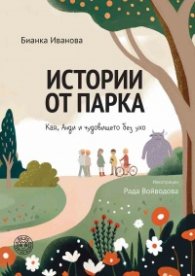 Истории от парка: Кая, Анди и чудовището без ухо