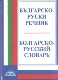 Българско-руски речник: 24 000 думи