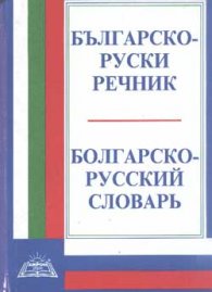 Българско-руски речник: 24 000 думи
