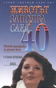 Животът започва след 40: Светът принадлежи на зрялата жена