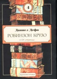 Робинзон Крузо