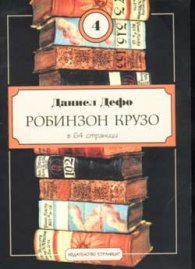 Робинзон Крузо