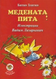 Медената пита