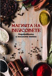 Магията на вкусовете. Подправките и техните тайни