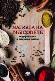 Магията на вкусовете. Подправките и техните тайни