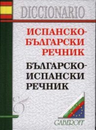 Испанско-български / Б-Ис речник
