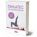 Пилатес за начинаещи