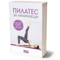 Пилатес за начинаещи