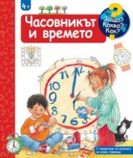 Защо? Какво? Как? Часовникът и времето