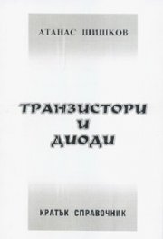 Транзистори и диоди. Кратък справочник