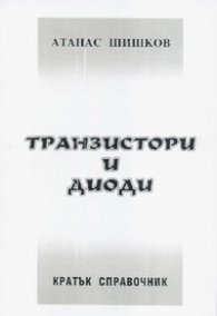 Транзистори и диоди. Кратък справочник