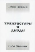 Транзистори и диоди. Кратък справочник